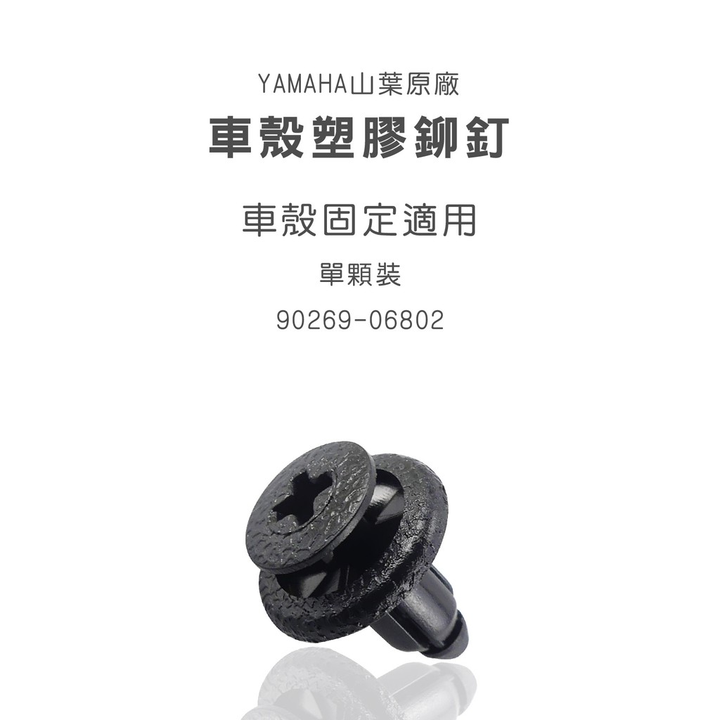 YAMAHA原廠部品 車殼 塑膠鉚釘 車殼螺絲 塑膠扣 塑膠螺絲 SMAX 勁戰 BWS CUXI 單顆裝