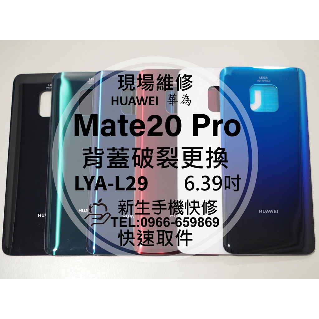【新生手機快修】華為 Mate20 Pro 背蓋 LYA-L29 後蓋 後殼 玻璃後背蓋 摔壞 碎裂 背殼 現場維修更換