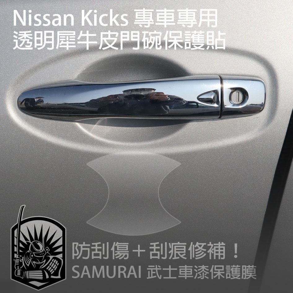 日產Nissan KICKS-專用-門碗透明保護膜 隱形門碗保護貼 門把保護 車門把保護 門把刮痕修復 防刮傷