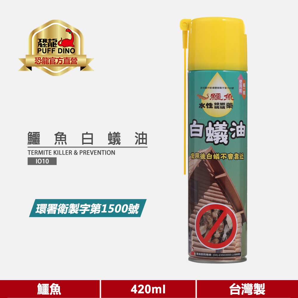 【鱷魚】鱷魚白蟻油420ml《殺蟲劑/除蟲劑/驅蟲劑/白蟻剋星/白蟻防治/除白蟻/消滅白蟻》