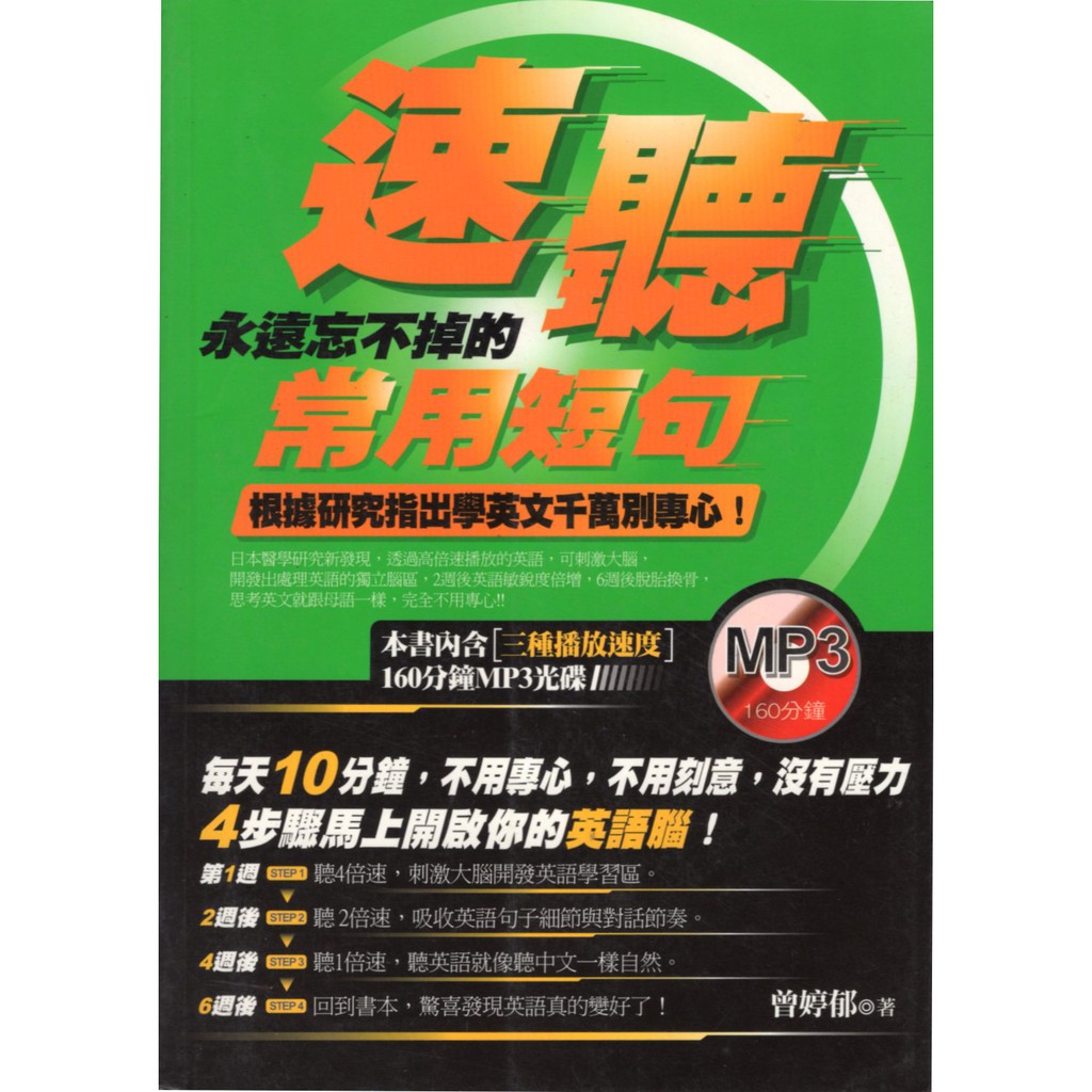 愛寶百貨 語言學習 英語腦 速聽永遠忘不掉的常用短句 附mp3 Cd 回頭書 曾婷郁 Ks凱信文化 嘉義市可自取