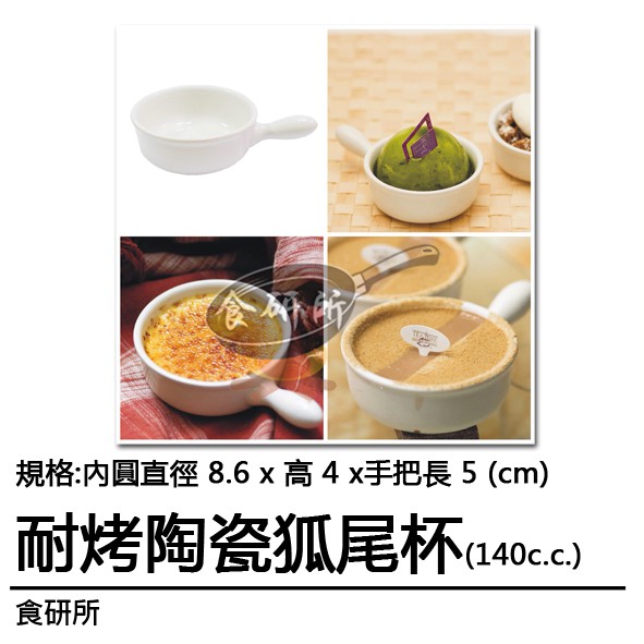 耐烤 陶瓷 狐尾杯 140CC 耐高溫烤杯 用途廣泛 適用於小點心、精緻西點 布丁烤杯 裝飾擺盤 烘焙器具 食研所