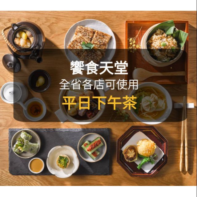 【饗食天堂】平日下午茶(板橋/新莊可面交)