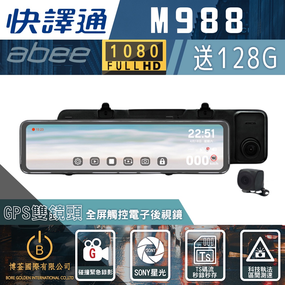 abee快譯通 M988 流媒體 前後行車記錄器+GPS測速 全屏觸控電子後視鏡 含安裝 送128G