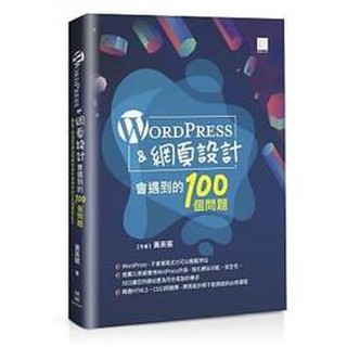 益大資訊~WordPress&網頁設計會遇到的100個問題 9789864345373 博碩 MP22037