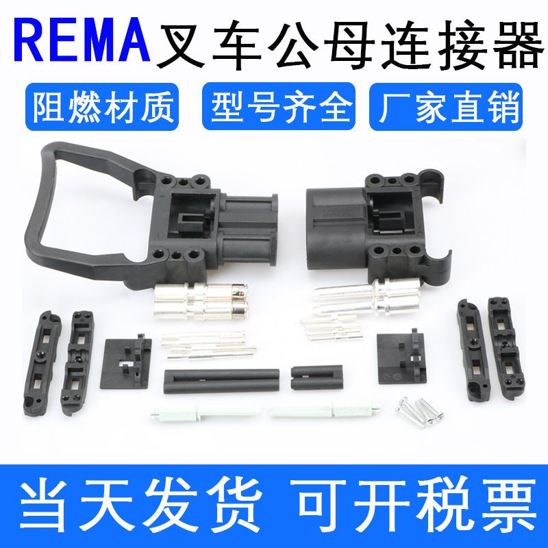 REMA 80a 160A 320A叉車充電連接器 林德永恒力杭叉充電公母插頭