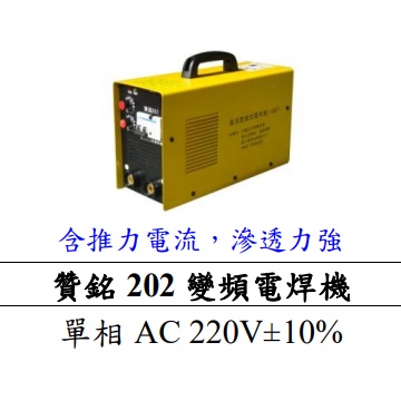 【特殊五金】贊銘 202 變頻電焊機 (AC 220V)