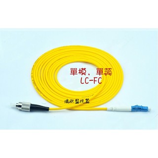 Q-157 高雄光纖 3米 LC-FC 單模單蕊 光纖跳線 耦合器 光電轉換器 光纖熔接機