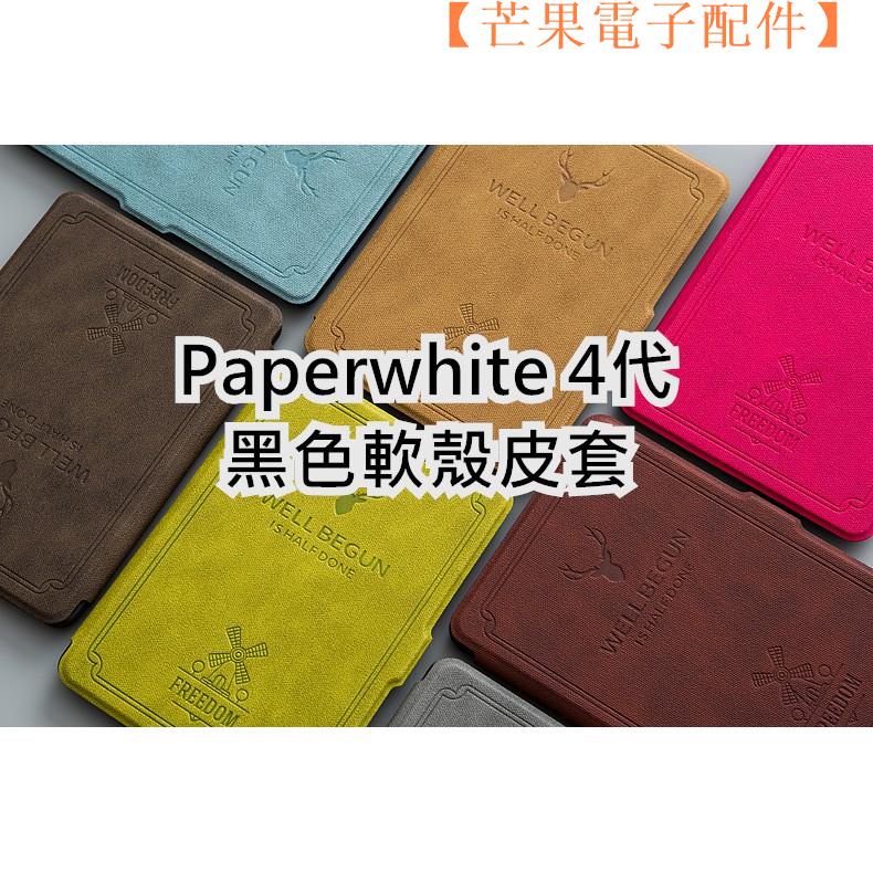 【台灣現貨】Amazon Kindle Paperwhite 4代 軟殼皮套保護套【芒果電子配件】