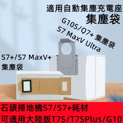 適用 石頭掃地機器人現貨 耗材 S7 S7+ T7S S7 MaxV Ultra G10s Q7+集塵袋 塵袋