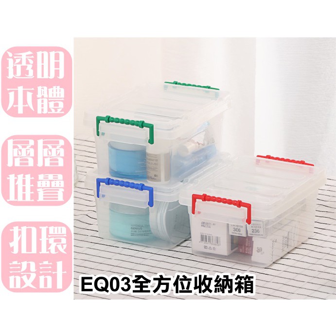 【特品屋】滿千免運 台製 1L 可堆疊 EQ03 全方位收納箱 置物箱 工具箱 玩具箱 隙縫箱 小物收納箱 飾品收納箱