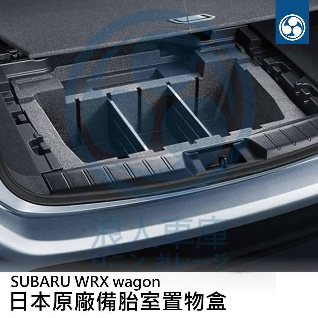 【浪人車庫】WRX wagon VN  日本原廠備胎室置物盒 行李箱置物盒