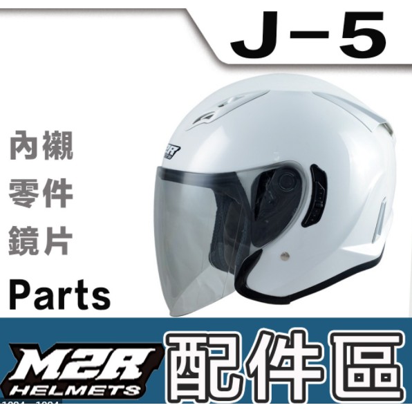 【M2R 官方商品】台中倉儲安全帽 J-5 J5 內襯 頭頂內襯 臉頰內襯 原廠零件 鏡片 電鍍片 墨片