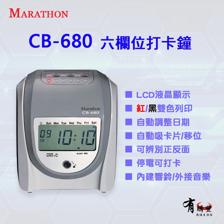 Marathon CB-680  LCD液晶顯示六欄位打卡鐘  LCD螢幕顯示 九針點矩陣打印頭 外接響鈴 內鍵音樂鈴