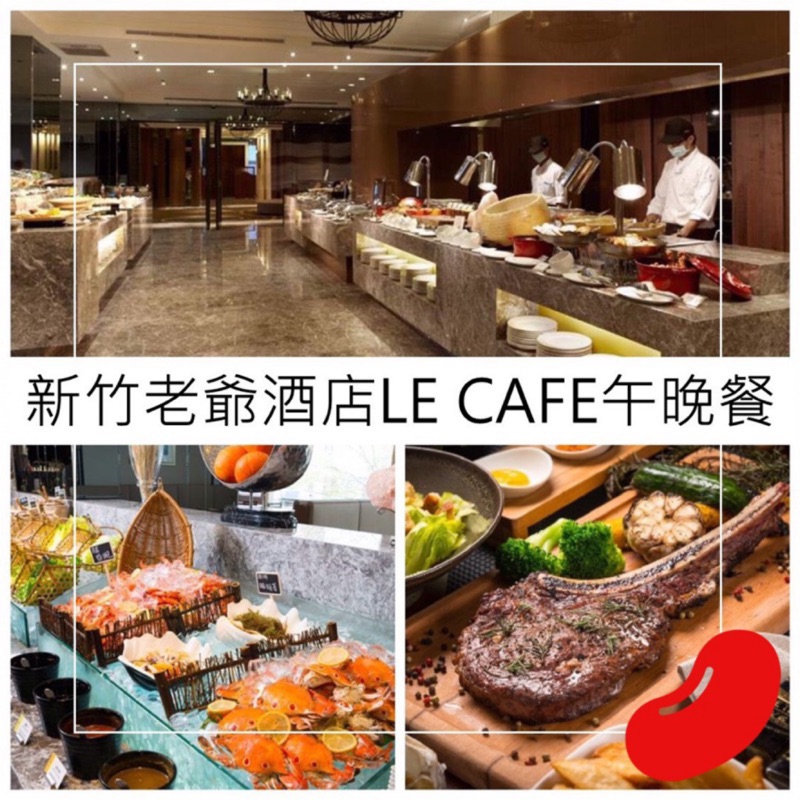 新竹老爺 Le Cafe 假日午晚餐 晚餐 午餐 下午茶