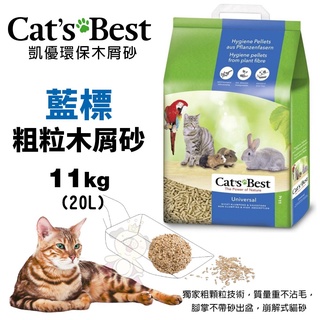 ＊短腿兄妹＊【單包】Cats Best 凱優 藍標 粗粒木屑砂 11Kg(20L) 環保木屑砂 貓砂