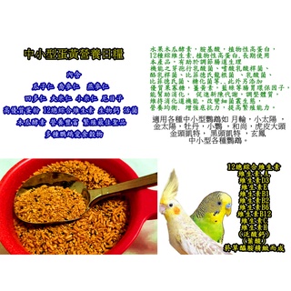(21號) 中小型鸚鵡無殼飼料/中小型蛋黃營養日糧/無殼飼料/無殼鸚鵡飼料