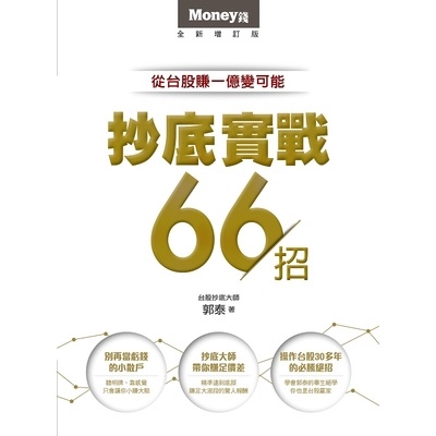 抄底實戰66招(從台股賺一億變可能)(郭泰) 墊腳石購物網