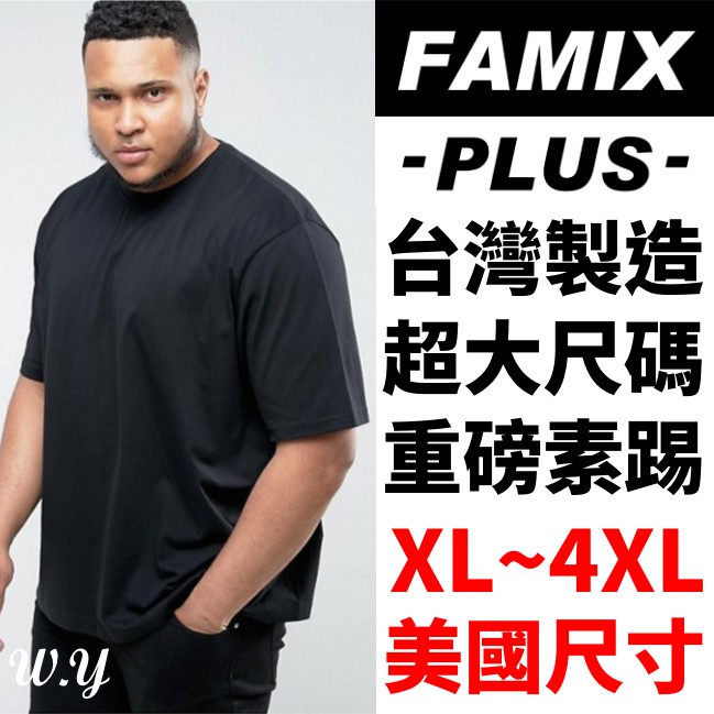 FAMIX 美版大尺碼 16支 重磅 素T 寬鬆 台灣製 T恤 短T 加大 男裝大尺碼 加大尺碼 短袖 W.Y