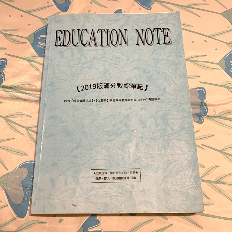 2019版滿分教綜筆記 教甄 教檢 重點整理