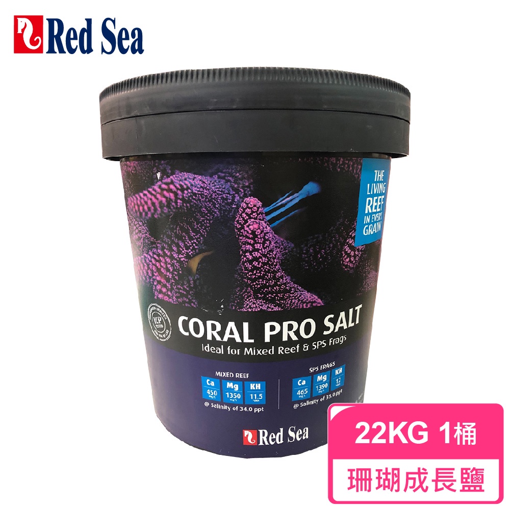 (現貨免運)紅海Red Sea珊瑚成長鹽 22KG  1/桶 海水素 海鹽 FO LPS SPS皆適用 R11231