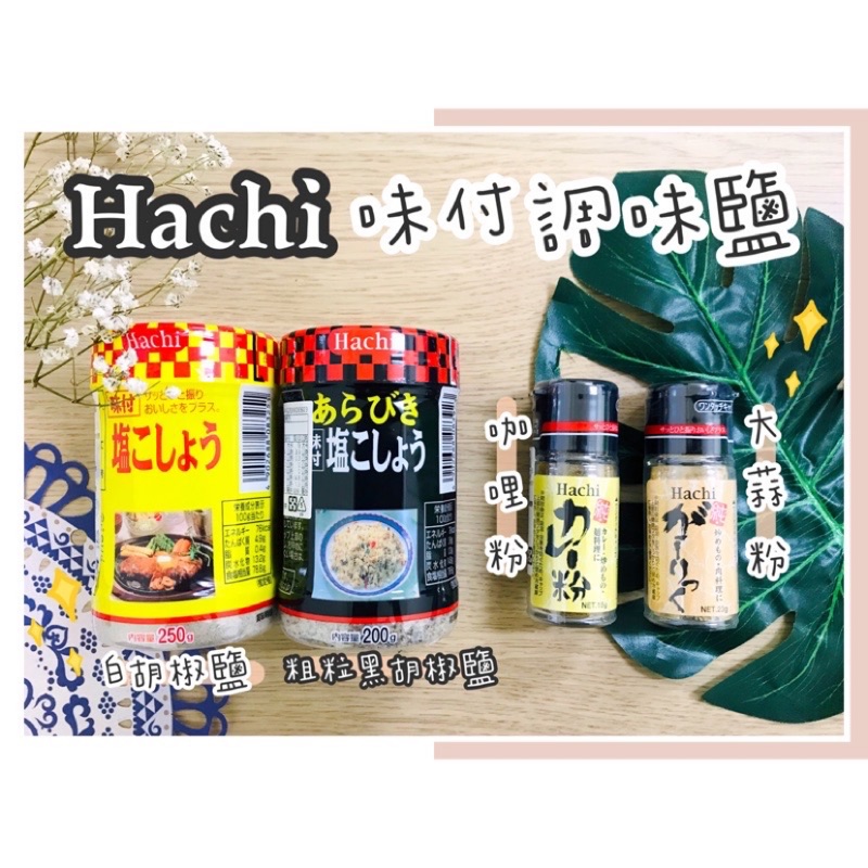 🔥現貨+發票🔥日本  Hachi 哈奇 胡椒鹽 調味料 大蒜粉 胡椒粉 粗粒胡椒粉 咖哩粉 大昌胡椒鹽 胡椒鹽