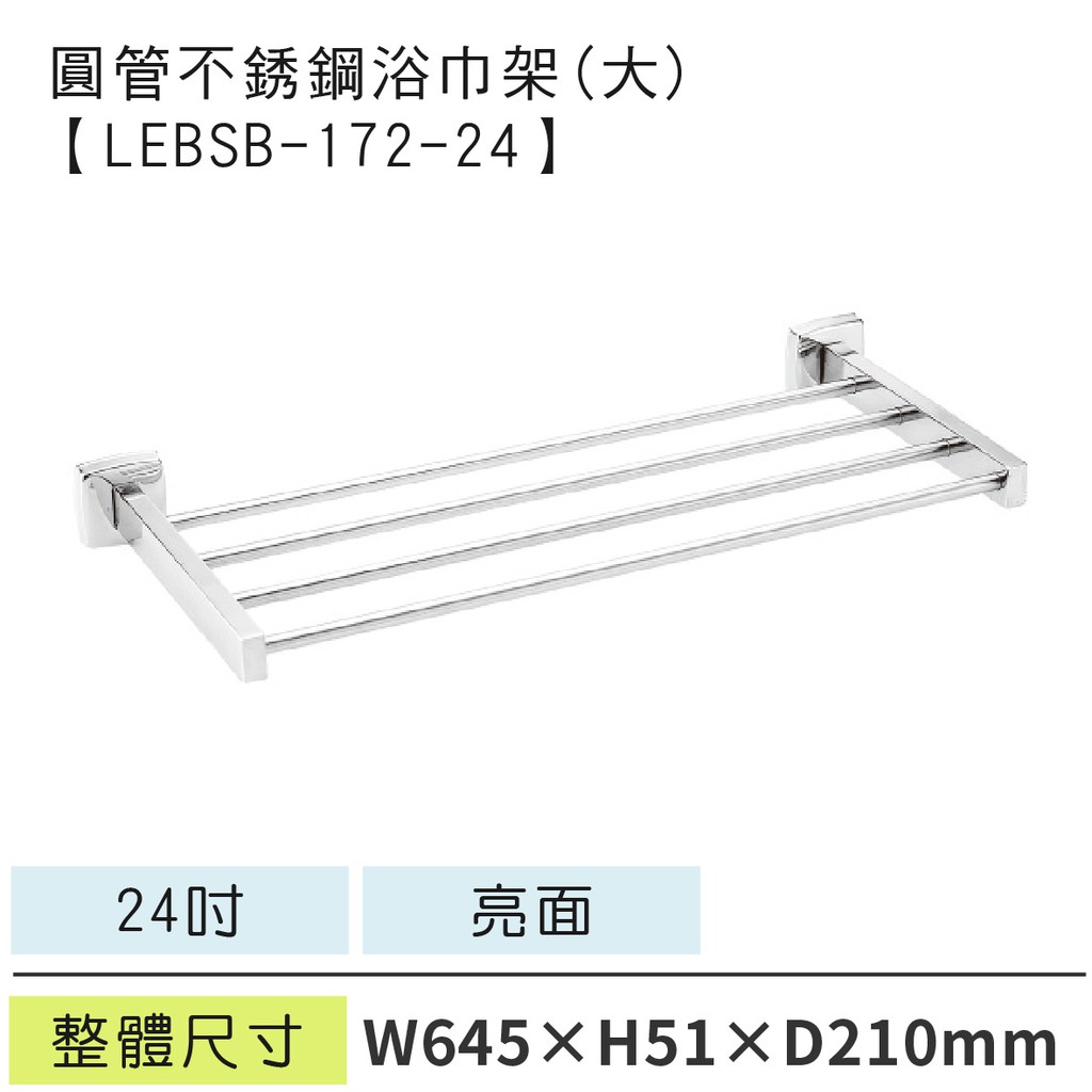 LETSGO 【不銹鋼單層架 LEBSB-172-24】圓管毛巾架 置物架 浴巾桿 浴巾架 亮面 304 不銹鋼毛巾桿