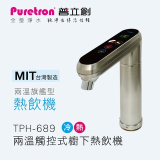 北台灣淨水竹北店 普立創 Puretron 冷熱雙溫 智慧型 觸控式 櫥下型 飲水機 TPH 689 如需安裝請先洽詢