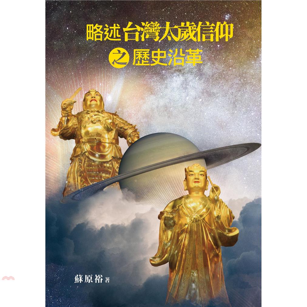 略述台灣太歲信仰之歷史沿革【金石堂、博客來熱銷】