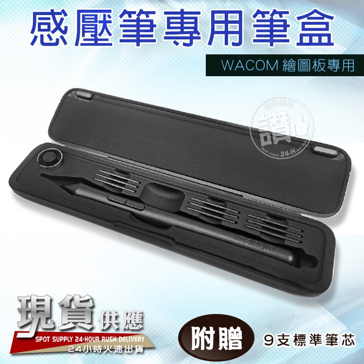 WACOM 繪圖板 磁吸式 防震 筆盒 附9支筆芯 筆尖 CTL CTH-490 PTH-451 CTL-4100