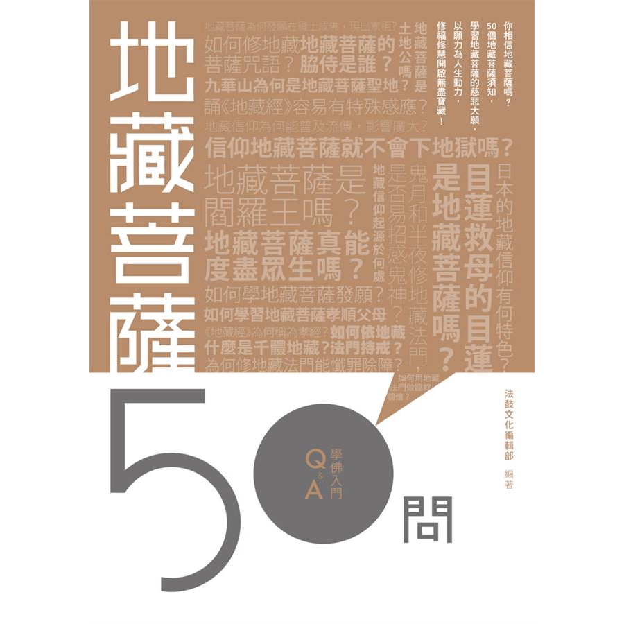 地藏菩薩50問/法鼓文化編輯部 誠品eslite