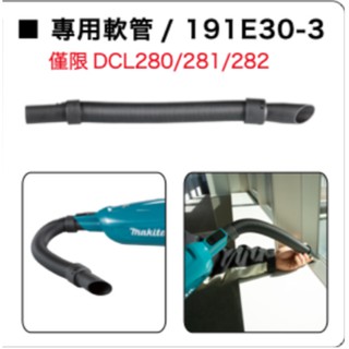 《女子五金》含稅🔺牧田 Makita 191E30-3 DCL280 DCL281 DCL282 無刷吸塵器 專用軟管