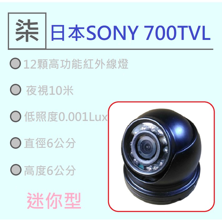 ⚡24小時出貨⚡(車用31)攝影機SONY 700TVL/台灣製造貨車用鏡頭/防震/防撞/紅外線鏡頭/日夜兩用/低照度