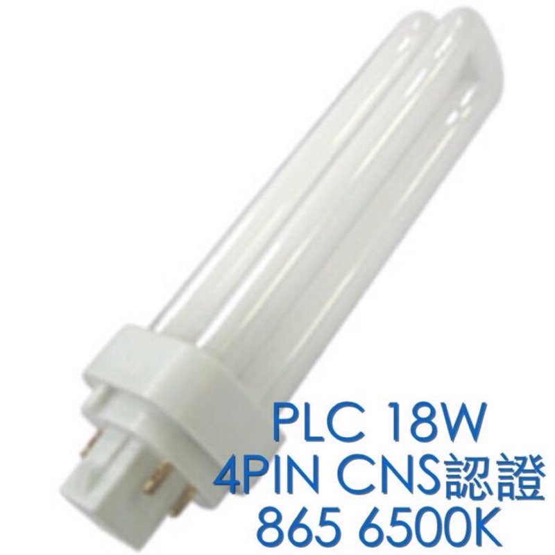 【築光坊】CNS認證 PLC 18W 4PIN燈管 865 省電燈管 6500K 白光 3000K 830 暖白光