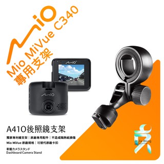 Mio 原廠後視鏡支架 MiVue C340 C430 C530 C550 C570 850 890 A41O