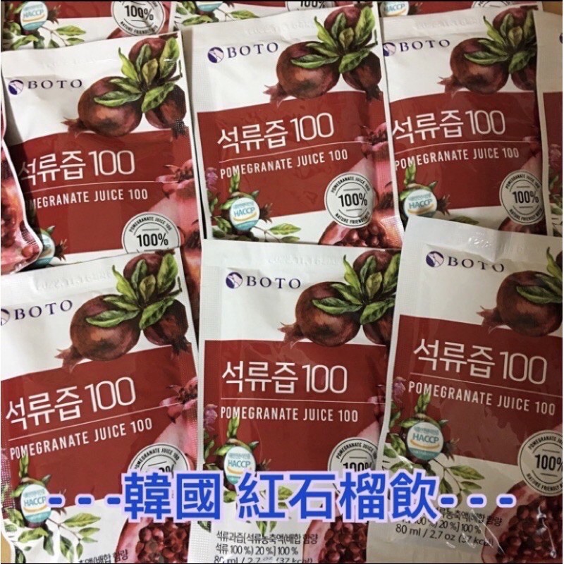 韓國BOTO紅石榴汁 80m/包 蘋果汁100m/包
