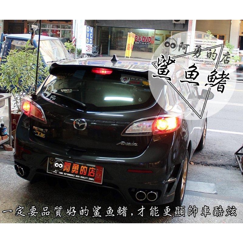 大新竹【阿勇的店】NEW MAZDA3 5D實裝 鯊魚鰭天線 內建強效收訊晶片 新馬3 舊馬3 舊馬5 馬2