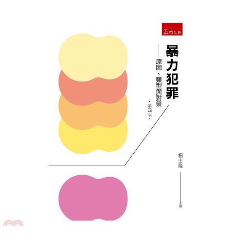 暴力犯罪--原因、類型與對策（第四版）