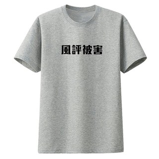 田所浩二野獸先輩同款鬼畜t恤純棉短袖動漫二次元學生青年體恤 蝦皮購物