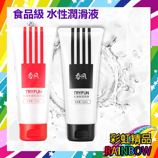 彩虹精品-春風TryFun-水溶性人體潤滑液 110ml