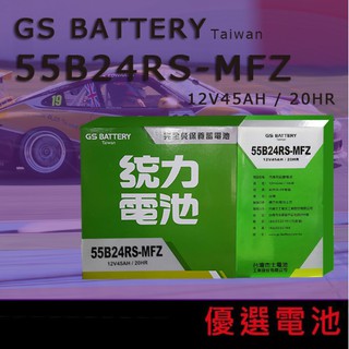 【優選電池】GS 統力汽車電池 電瓶 55B24RS 免保養 免加水 65B24RS 46B24RS適用