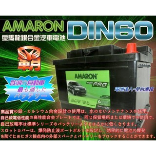 新莊【電池達人】愛馬龍 DIN60 電池 福斯 GOLF LUPO POLO TOURAN CAPITAL CARENS