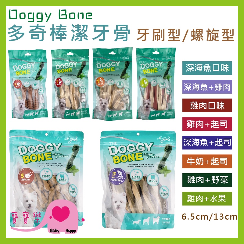 寶寶樂 Doggy Bone多奇棒潔牙骨 大包裝 100g 狗零食 螺旋潔牙骨 雙頭潔牙骨 潔牙棒 寵物食品