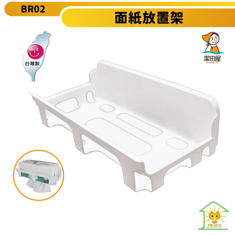【潔田屋】潔白系列面紙放置架 BR02 無痕 質感收納 簡單安裝 台灣製造 捲筒 方形衛生紙 迅睿生活