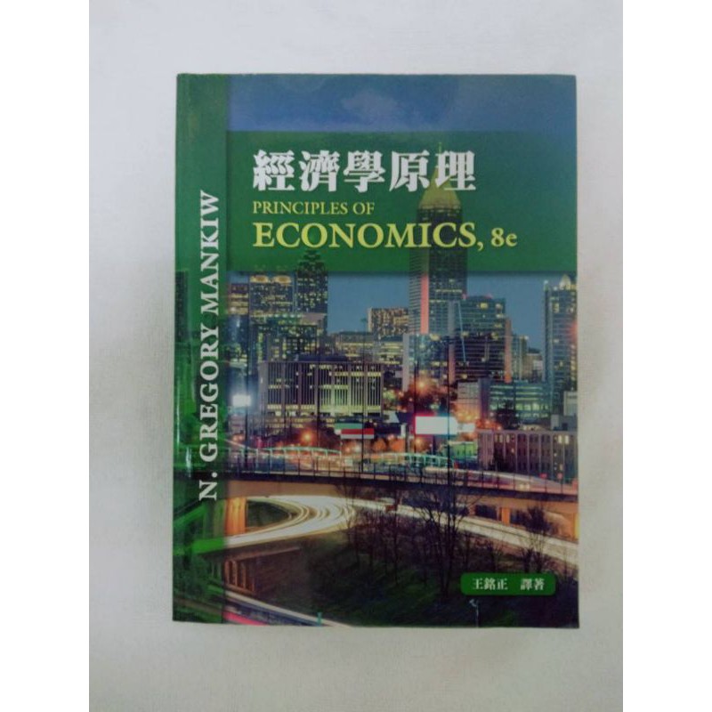 『二手商品出清』經濟學 經濟學原理 王銘正 二手書/現貨