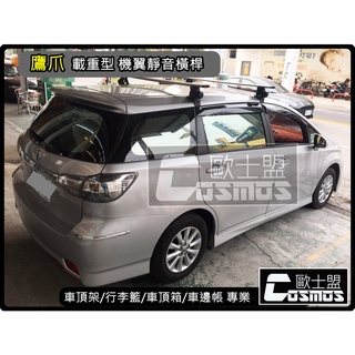 高雄門市 現貨 Wish 靜音型橫桿【車頂架】行李架 /行李籃/車頂箱/車邊帳 專業專業COSMO