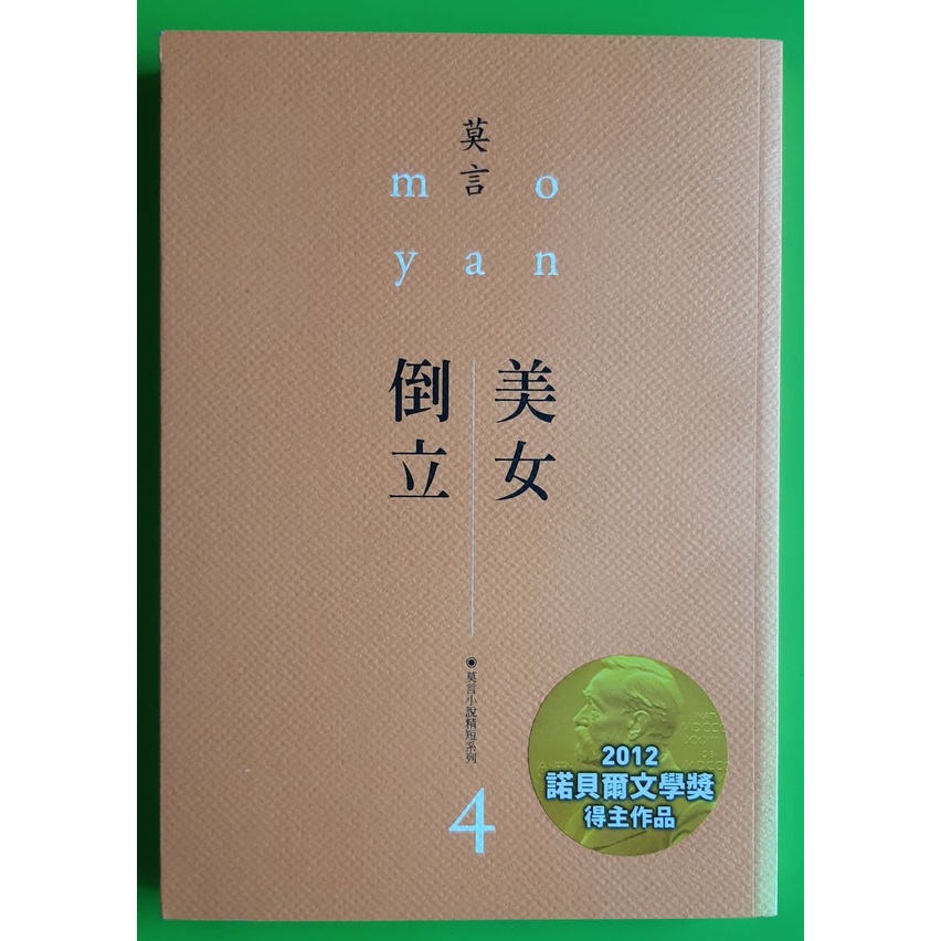 {書是最便宜的投資}_(麥田) 美女．倒立 _莫言_近全新