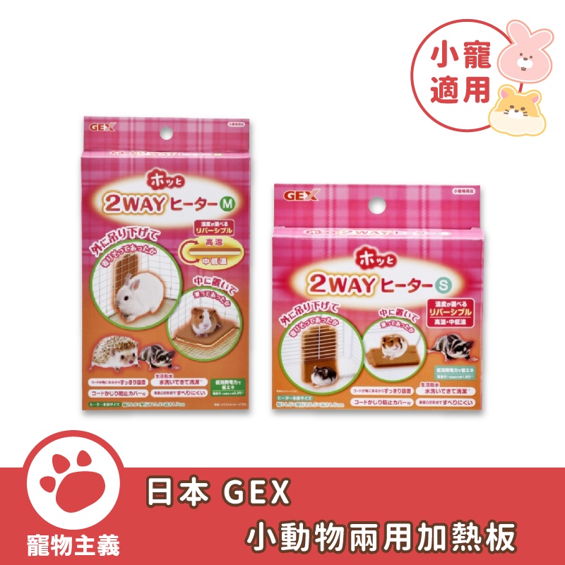 『現貨』日本 GEX 小動物兩用加熱板 天氣轉涼 保暖必備【寵物主義】
