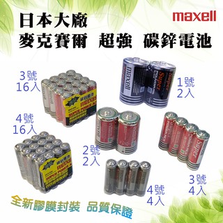 特價促銷 日本大廠 Maxell 強效 1.5V 碳鋅電池 1號 2號 3號 4號 乾電池 放電穩定 高品質 防漏液