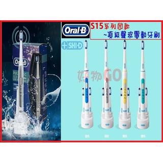 單支最低特別體驗價729元~好物GO~推薦百靈 Oral-B S15系列同款~聲波電動牙刷 現貨 另售刷頭 套餐優惠中~